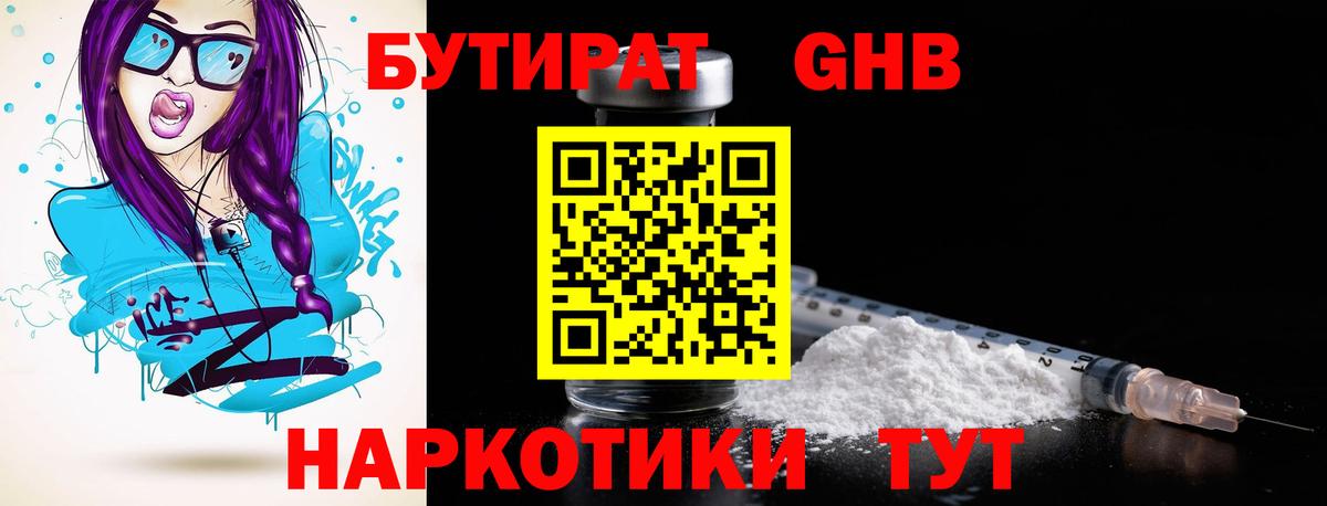 Бутират бутик Обнинск